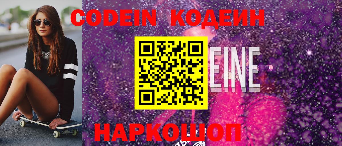 Codein Purple Drank  Вход с VPN  Апрелевка 
